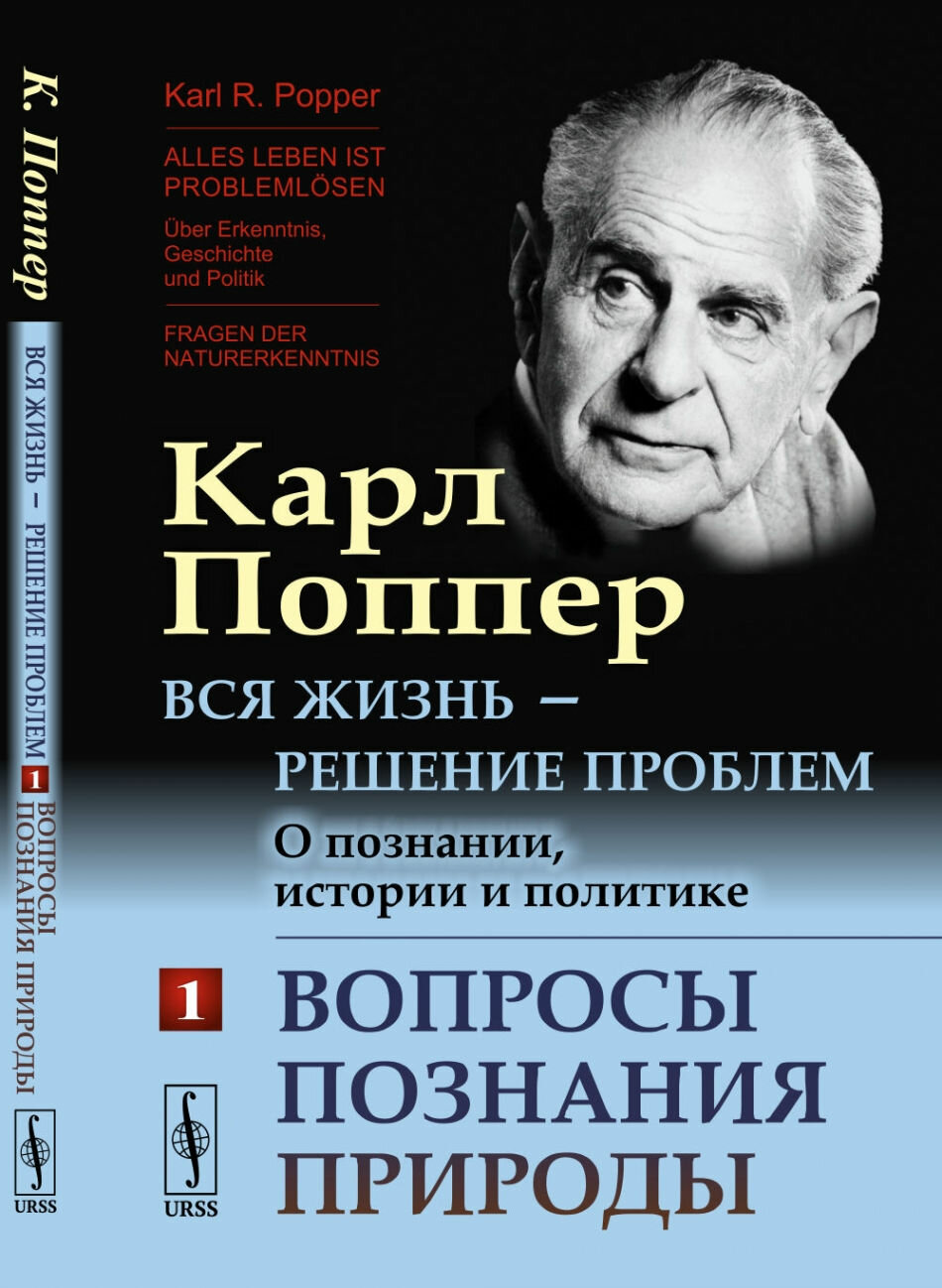 Вся жизнь - решение проблем. О познании, истории и политике: Вопросы познания природы. Пер. с нем.