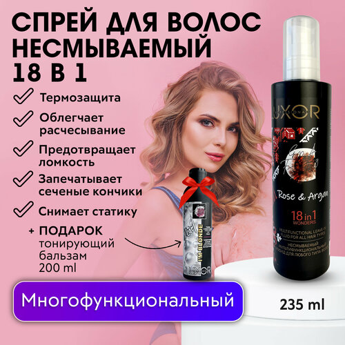 LUXOR PROFESSIONAL / Спрей для волос, мультифункциональный флюид 18 в 1 несмываемый увлажняющий 235 мл + В подарок: Бальзам для волос 200 мл