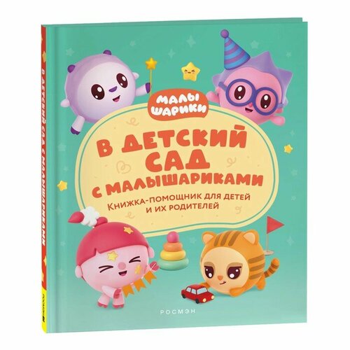 Книжка-помощник «В детский сад с малышариками» мануйленко виктория валерьевна ермакова галина александровна оценка интеллектуального капитала российских корпораций монография