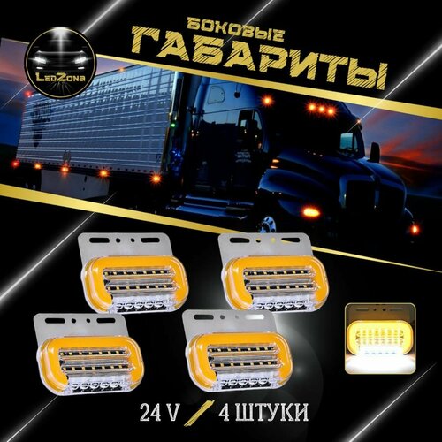 Габаритные фонари / указатели габаритов / светодиодные 24 V, в комплекте - 4 штуки.