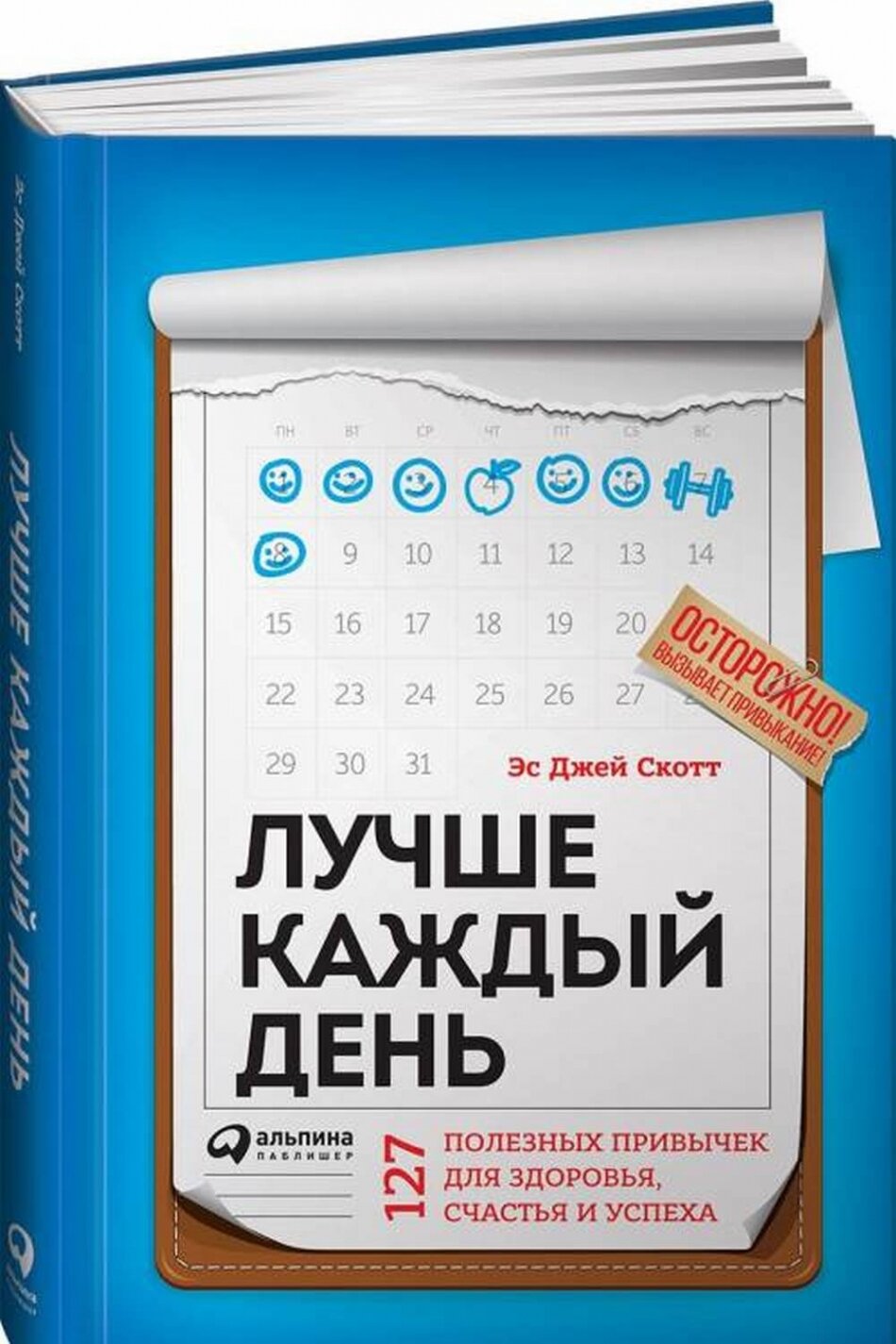 Лучше каждый день: 127 полезных привычек для здоровья, счастья и успеха