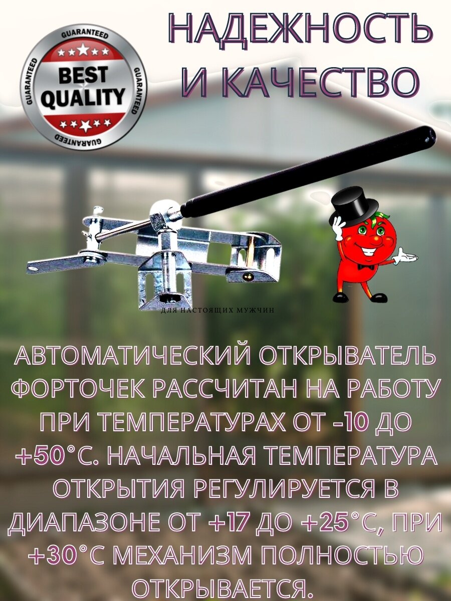 Автомат для проветривания теплиц ; угол открывания двери 25-30*начало открывания от 17*C