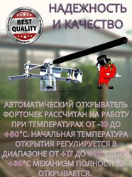 Автомат для проветривания теплиц ;угол открывания двери 25-30*начало открывания от 17*C