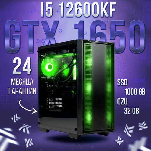 Компьютер Intel Core i5-12600kf / NVIDIA GeForce GTX 1650 (4 Гб), RAM 32GB, SSD 1000GB