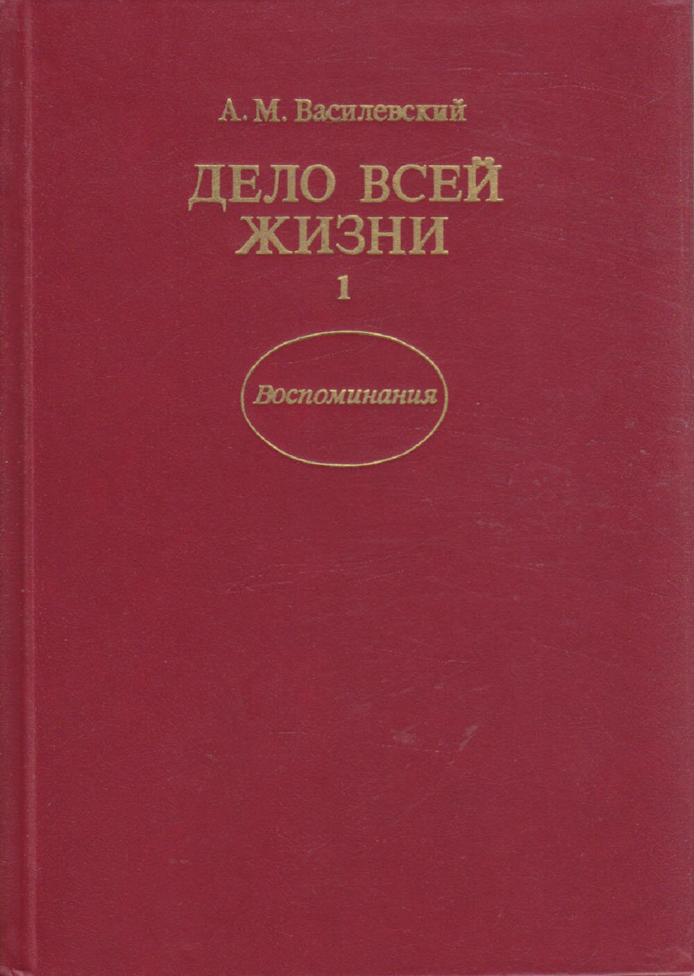 Книга "Дело всей жизни. Воспоминания (книга 1)" А. Василевский Москва 1989 Твёрдая обл. 303 с. С чёр