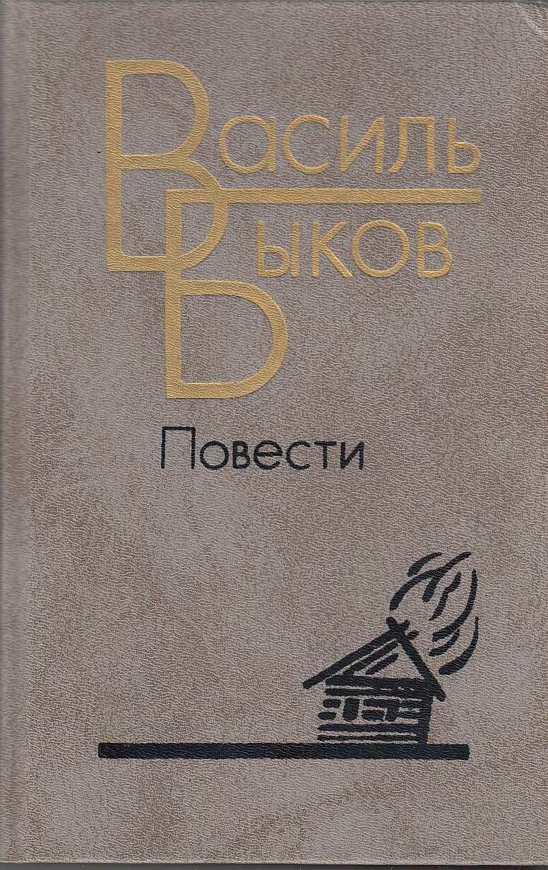 Книга "Повести" В. Быков Ленинград 1987 Твёрдая обл. 607 с. Без иллюстраций