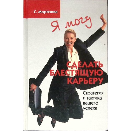 Книга "Сделать блестящую карьеру" С. Морозова Москва 2005 Твёрдая обл. 152 с. Без илл.