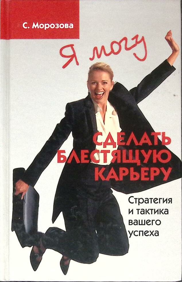 Книга "Сделать блестящую карьеру" С. Морозова Москва 2005 Твёрдая обл. 152 с. Без илл.