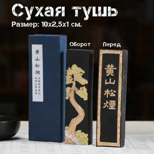 Тушь черная сухая для каллиграфии китайской японской письменности чернила для рисования 700₽