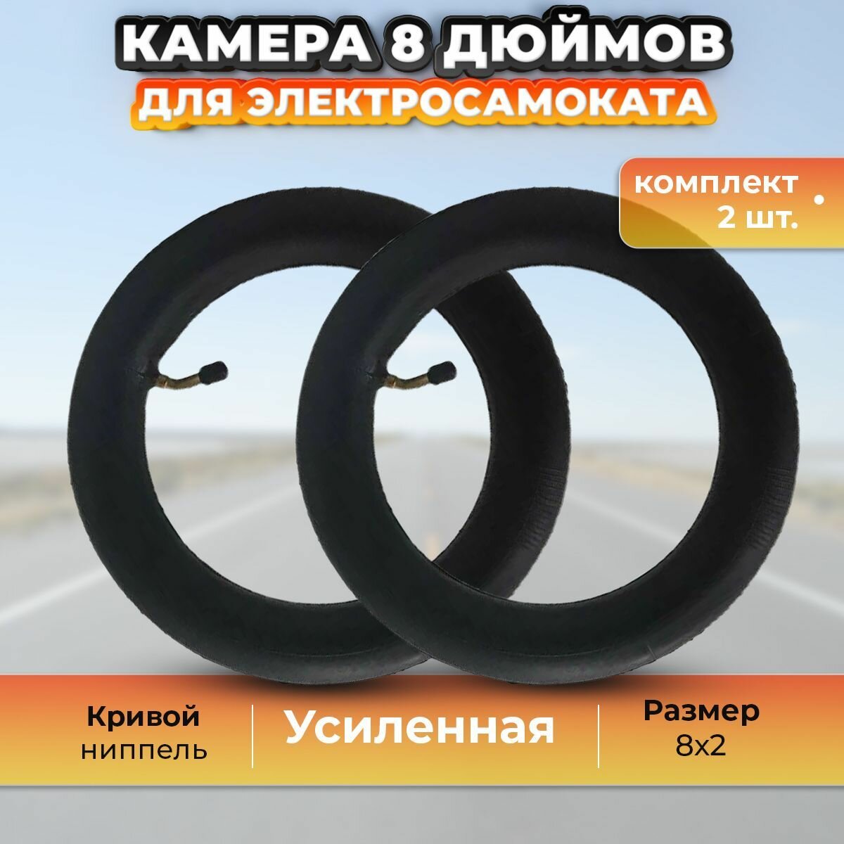 Камера 8 дюймов (8x2), усиленная комплект 2 шт