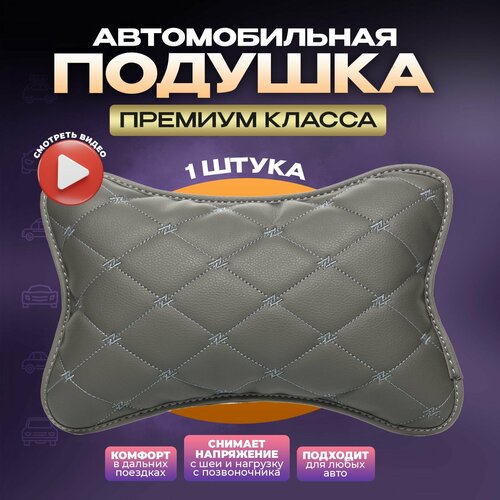 Подушка автомобильная на подголовник для шеи в машину из экокожи 849₽