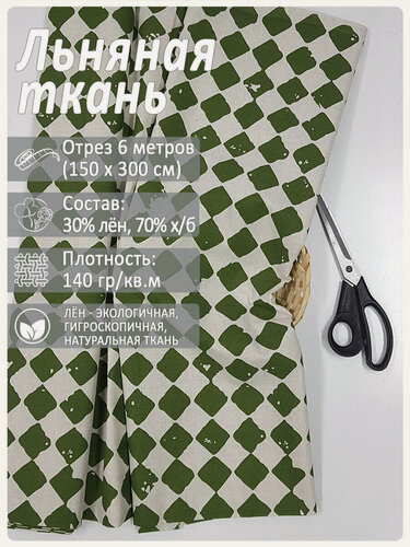 Изображение товара Ткань льняная "Шахматная клетка", лен 30%, хлопок 70%, отрез 150 см х 6 метров