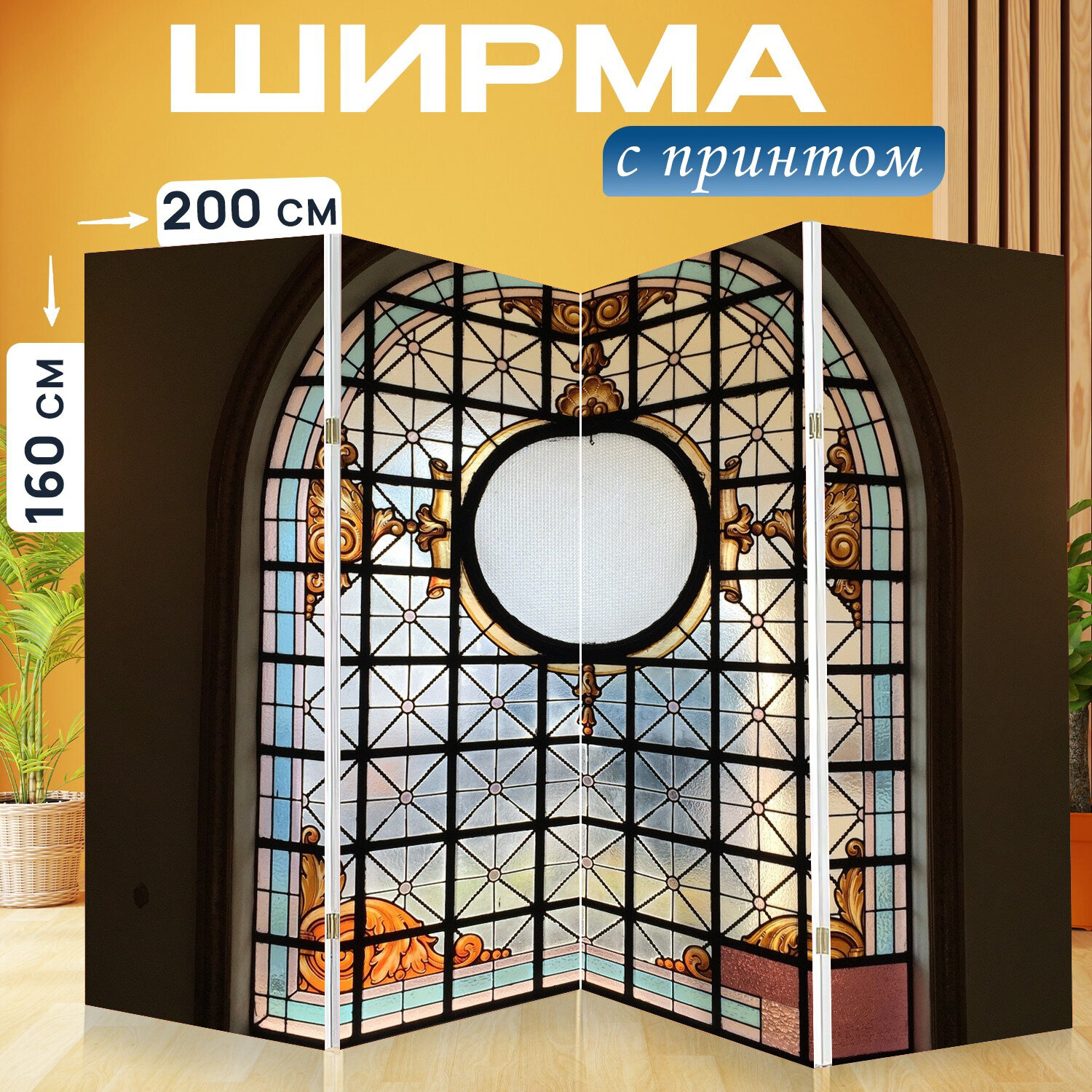 Ширма перегородка с принтом "Витраж, крус, окно" на холсте - 200x160 см. для зонирования, раскладная