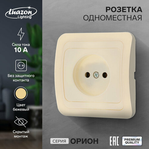 Розетка одноместная Luazon Lighting Орион, 10 А, скрытая, без з/к, бежевая розетка одноместная luazon lighting спб 10 а без з к белая