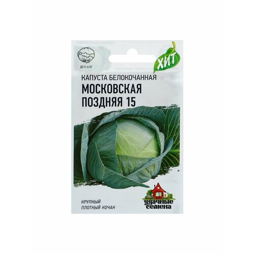 6 упаковок Семена Капуста белокочанная Московская поздняя 15 семена 10 упаковок капуста б к московская поздняя 15 0 5г позд гавриш