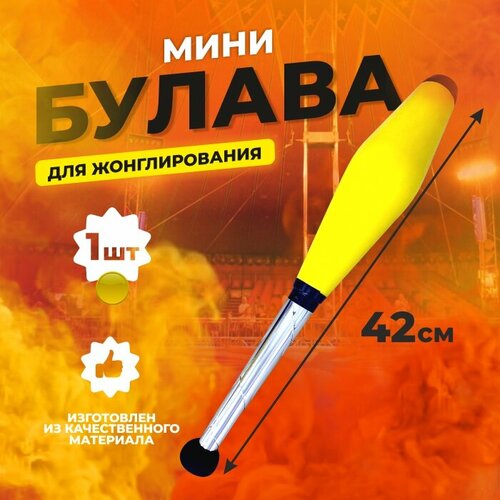 фото Булава цирковая для жонглирования я жонглёр