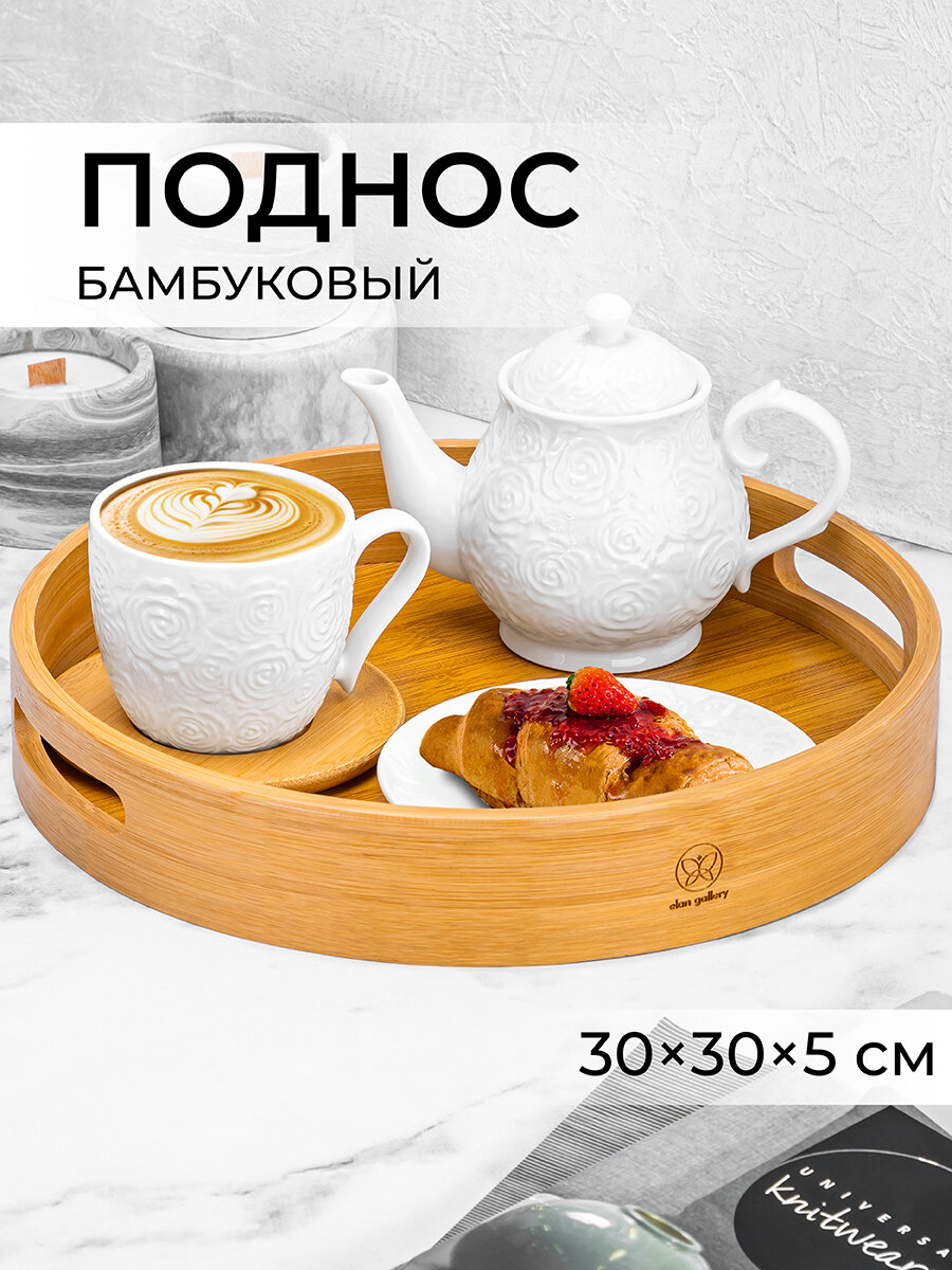 Поднос 30х30х5 см Elan Gallery круглый из бамбука с ручками
