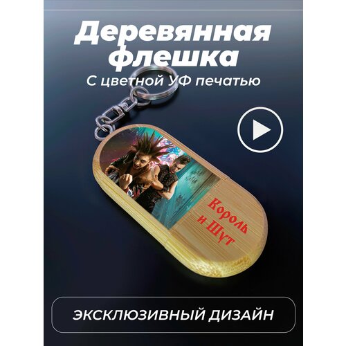 Флешка, USB, 32gb, король и шут, цветной