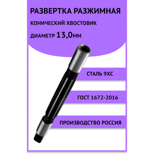 Развертка разжимная ц/х 13,0мм Россия 9ХС ГОСТ 7722-77