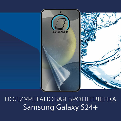 Полиуретановая бронепленка для Samsung Galaxy S24 Plus+ / 2 штуки / Защитная плёнка на экран, совместима с чехлом, с вырезом под камеру / Матовая
