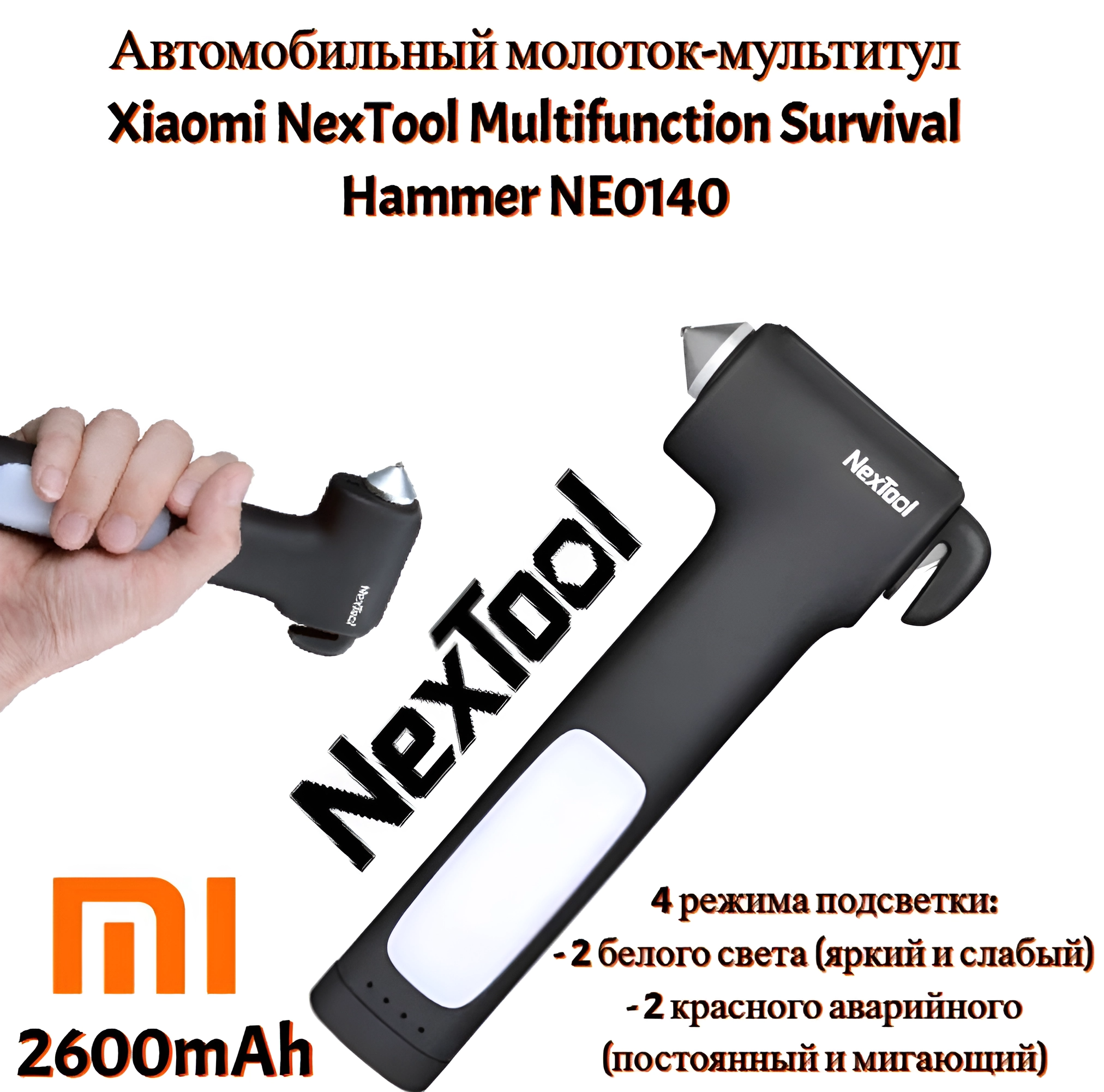 фото Автомобильный молоток/мультитул Xiaomi NexTool Multifunction Survival Hammer NE0140, магнитный, с подсветкой, с аккумулятором (power Bank) 2600 mAh