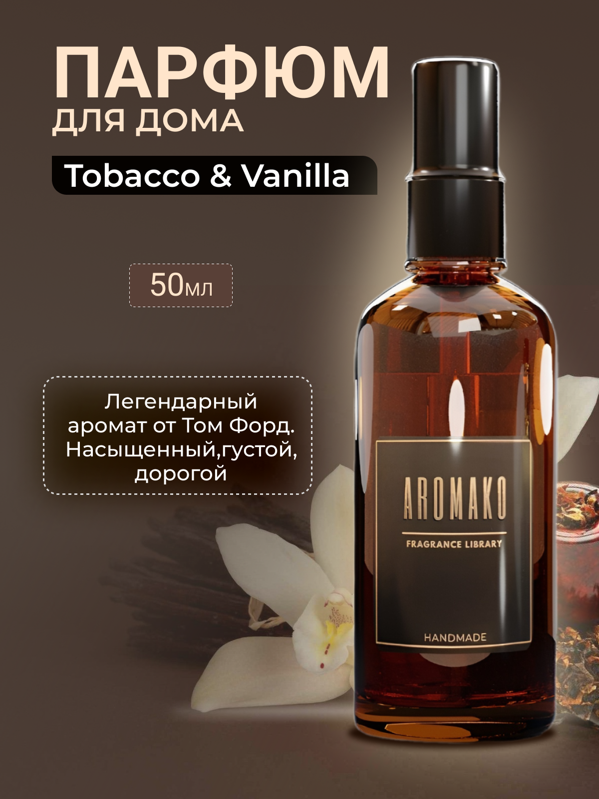 Парфюм-спрей для дома Tobacco Vanille 50 мл AROMAKO  текстильный парфюм освежитель воздуха ароматизатор для дома