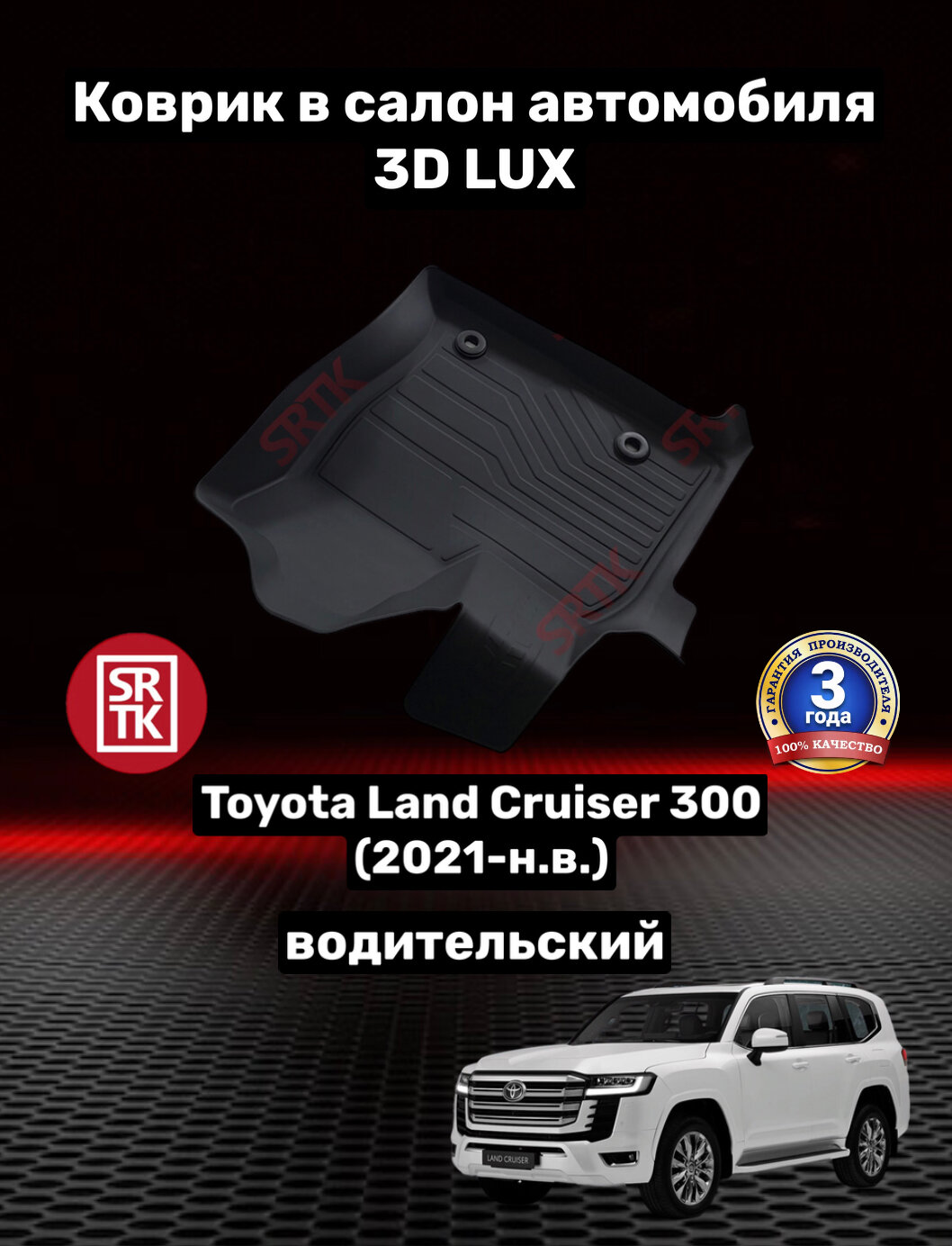 Коврик резиновый для Тойота Ленд Крузер 300 (2021-)/Toyota Land Cruiser 300 (2021-) 3D LUX SRTK (Саранск) водительский в салон