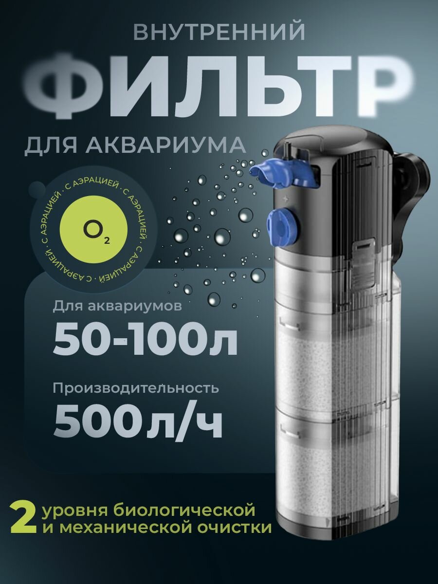 фото Фильтр для аквариума внутренний погружной на 50-100 литров с аэрацией и регулировкой потока. Производительность 700 л/ч