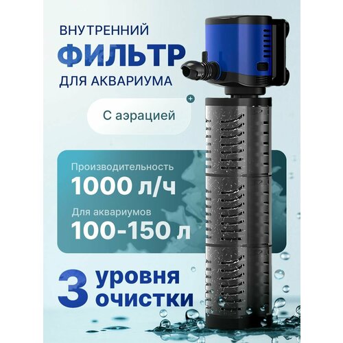 Фильтр для аквариума внутренний погружной на 100-150 литров с аэрацией и регулировкой потока. Производительность 1000 л/ч