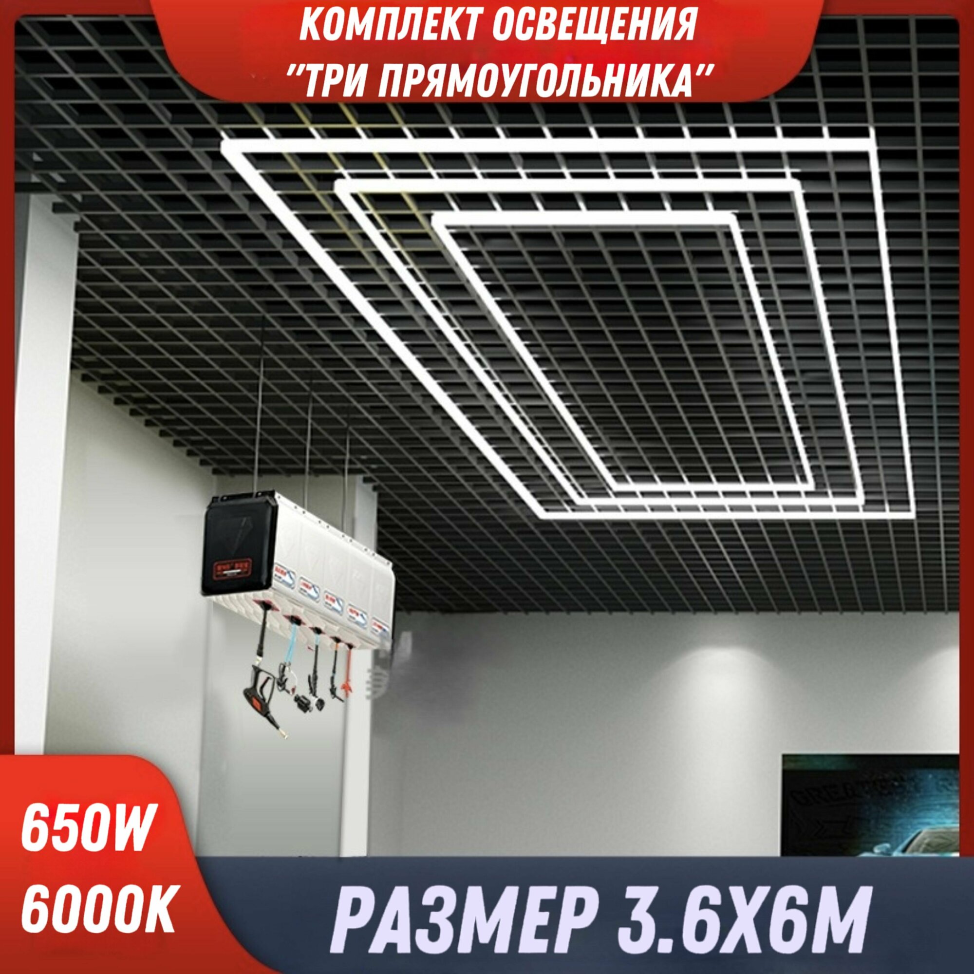 Модульное LED освещение 3.6х6м Прямоугольники 650W/6000К. Светильник для детейлинга автомойки салона гаража коммерции ресторана барбершопа люстра потолочная настенная соты