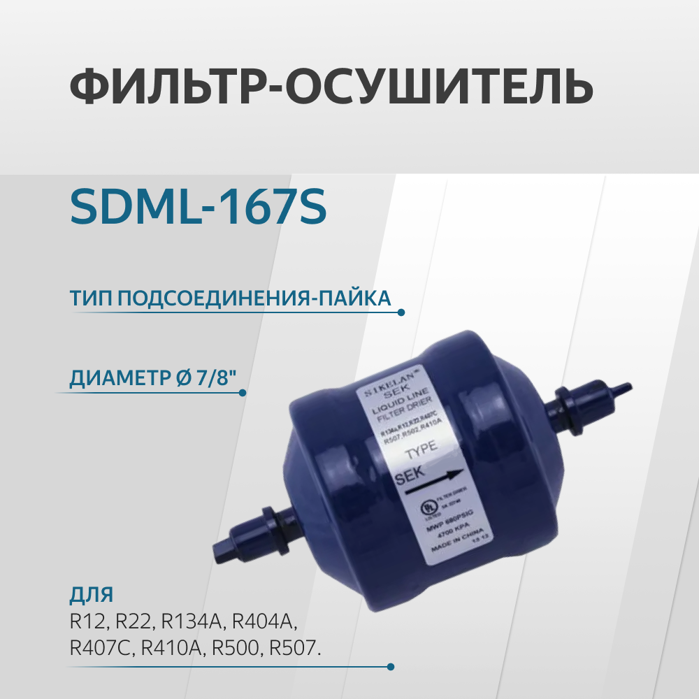 SDML-167S Фильтр осушитель (7/8, пайка)