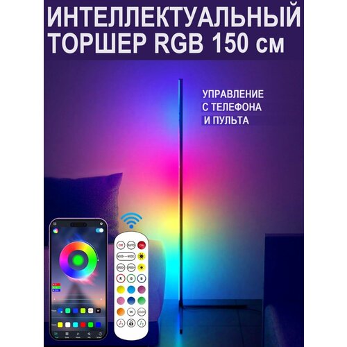 RGB торшер напольный для фоновой подсветки, высота 150см