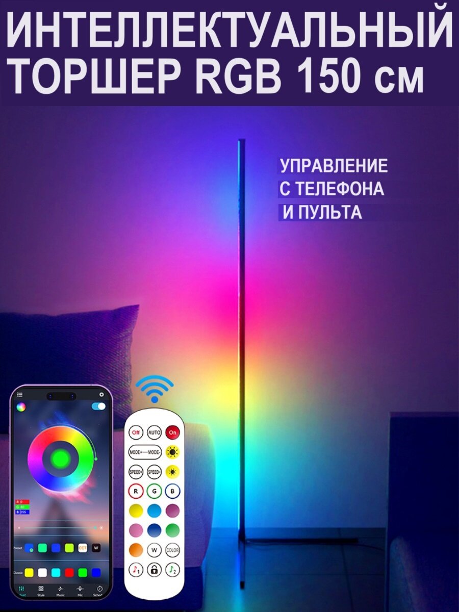 RGB торшер напольный для фоновой подсветки, высота 150см
