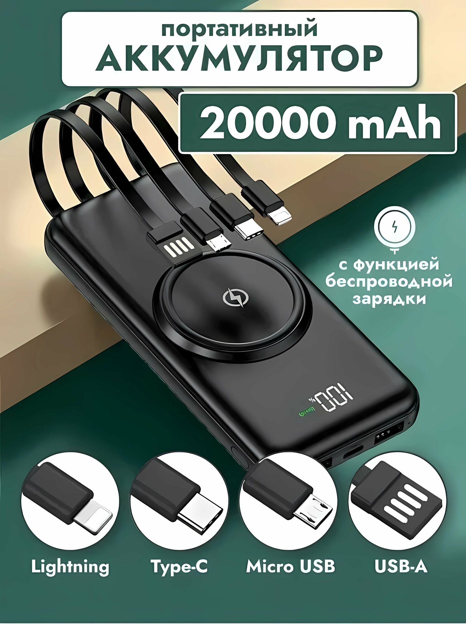 Внешний аккумулятор с беспроводной зарядкой на 20000 мАч чёрный повербанк для смартфонов портативная зарядка Micro USB lightning USB-A Type-C