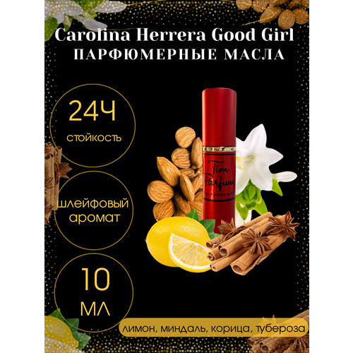 Масляные духи Tim Parfum Good Girl, женский аромат, 10мл платье обольстительная леди