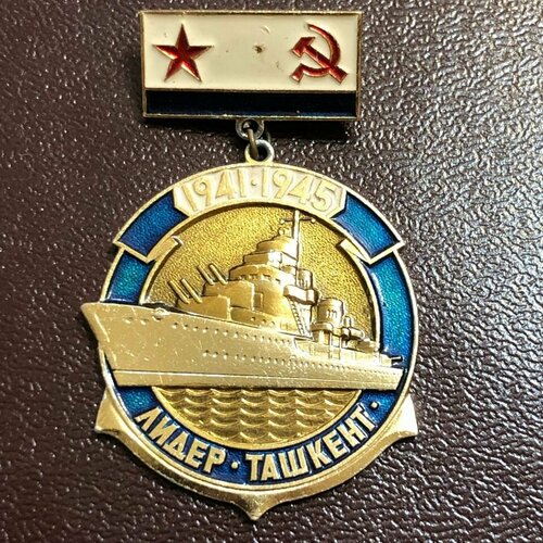 Значок СССР Флот Миноносец Лидер Ташкет #9