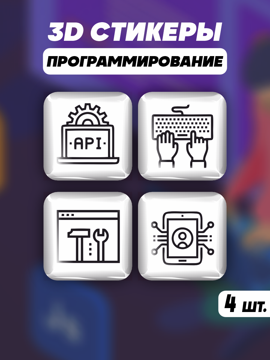 3D стикеры на телефон наклейки Айтишникам
