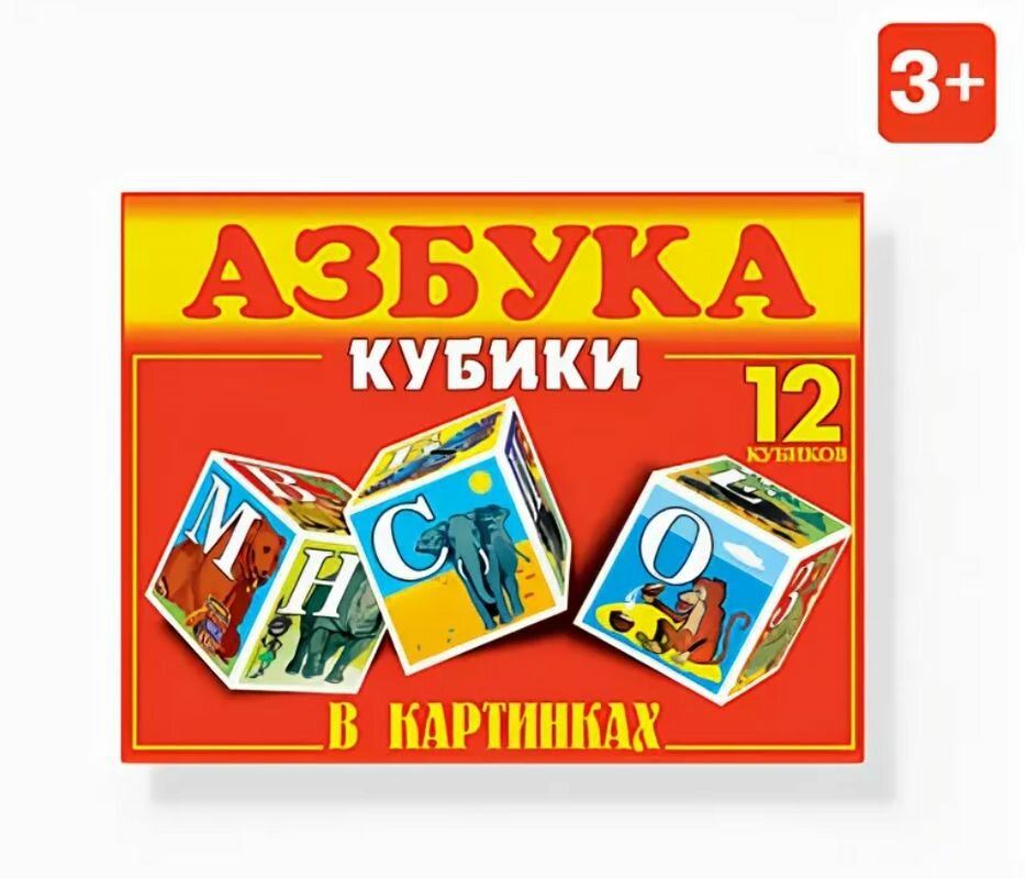 Кубики "Азбука в картинках" 12 кубиков