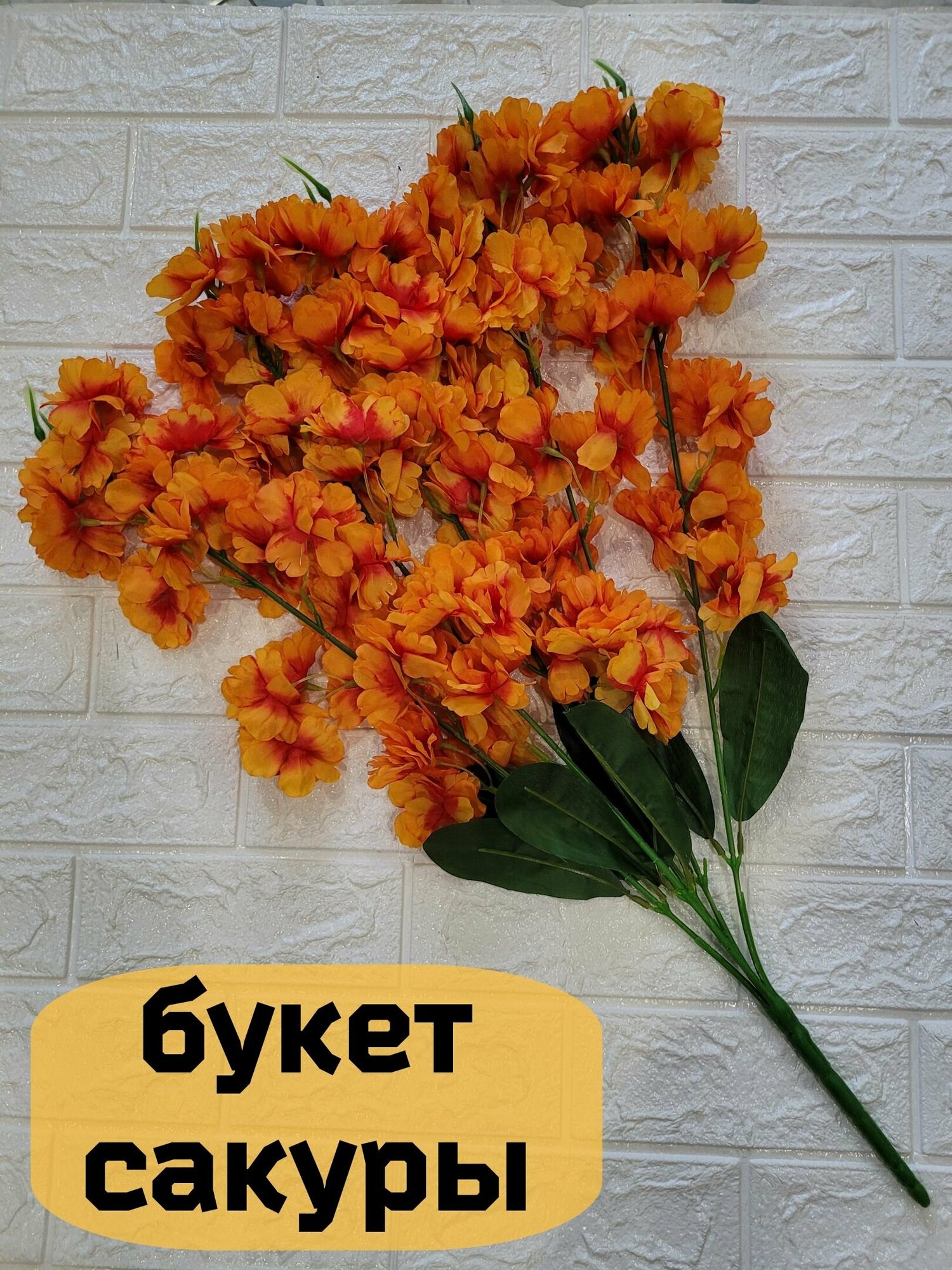 Искусственные цветы для декора интерьера Букет Сакуры из 5 веточек высотой 65 см - оранжевые/ Цветы искусственные для кладбища дешевые