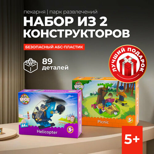 Набор конструктор 2 предмета Пикник/вертолет Kid's Bricks