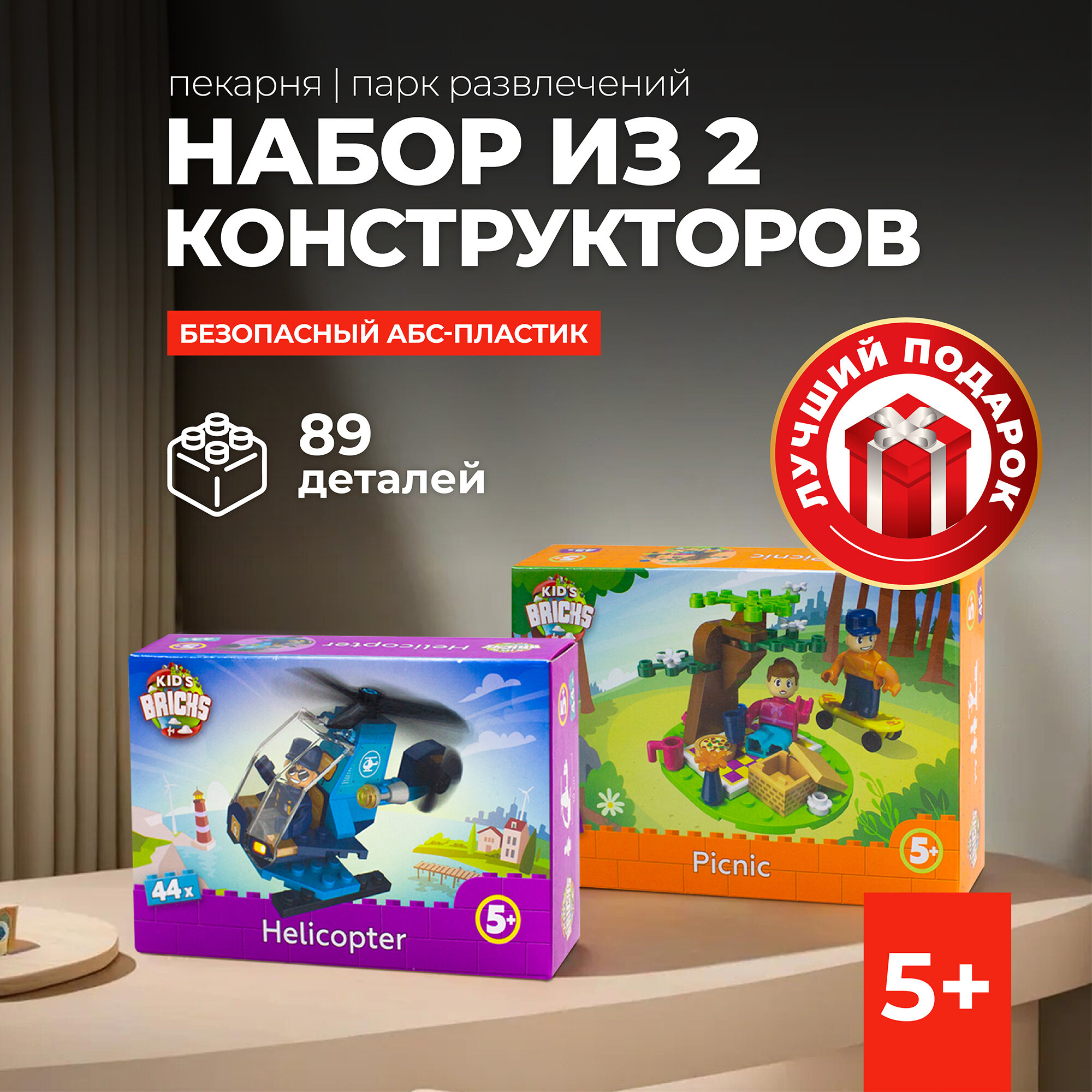 Kid's Bricks Набор конструктор 2 предмета Пикник/вертолет