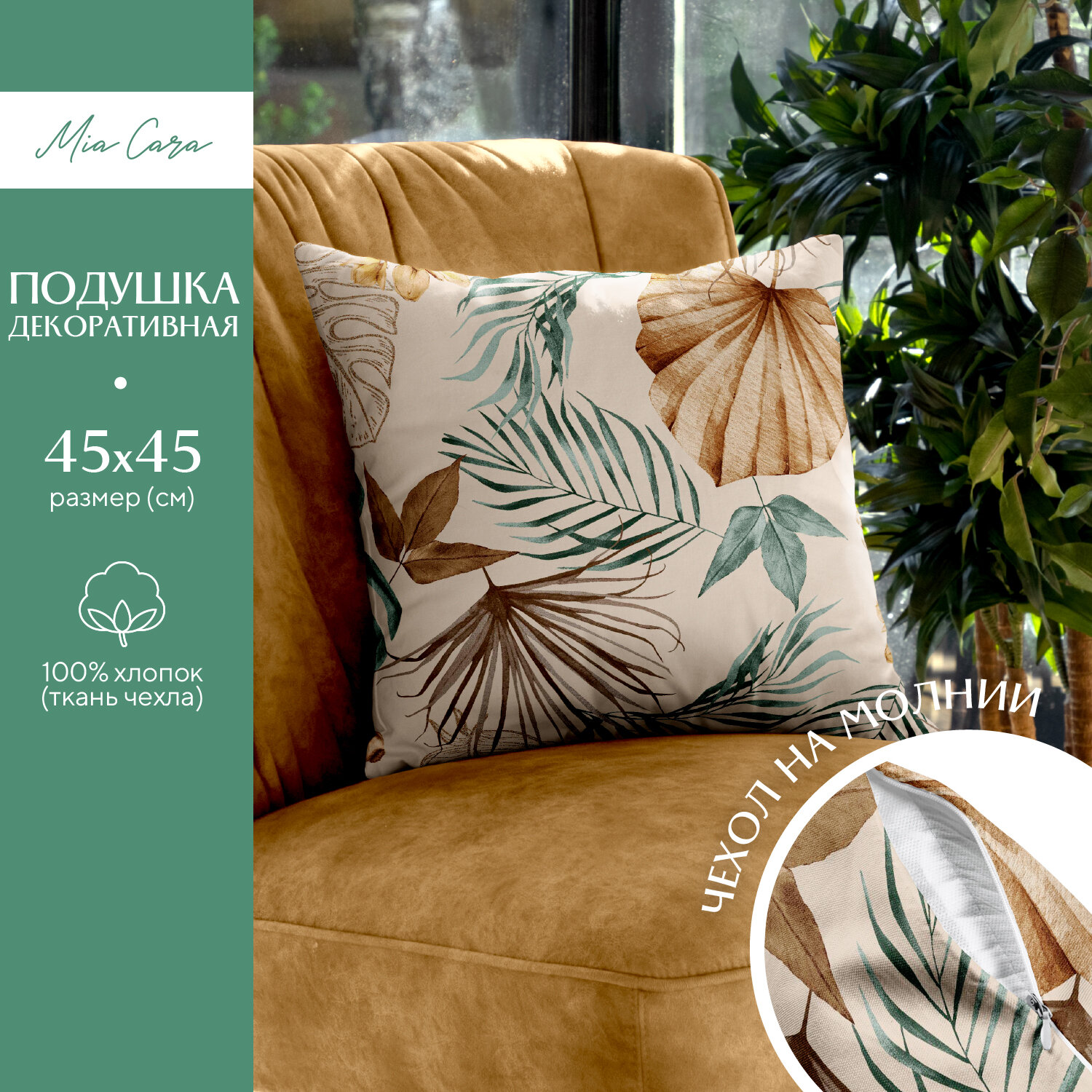 Подушка декоративная рогожка "Mia Cara" 45х45 рис 30662-2 Tropical palm
