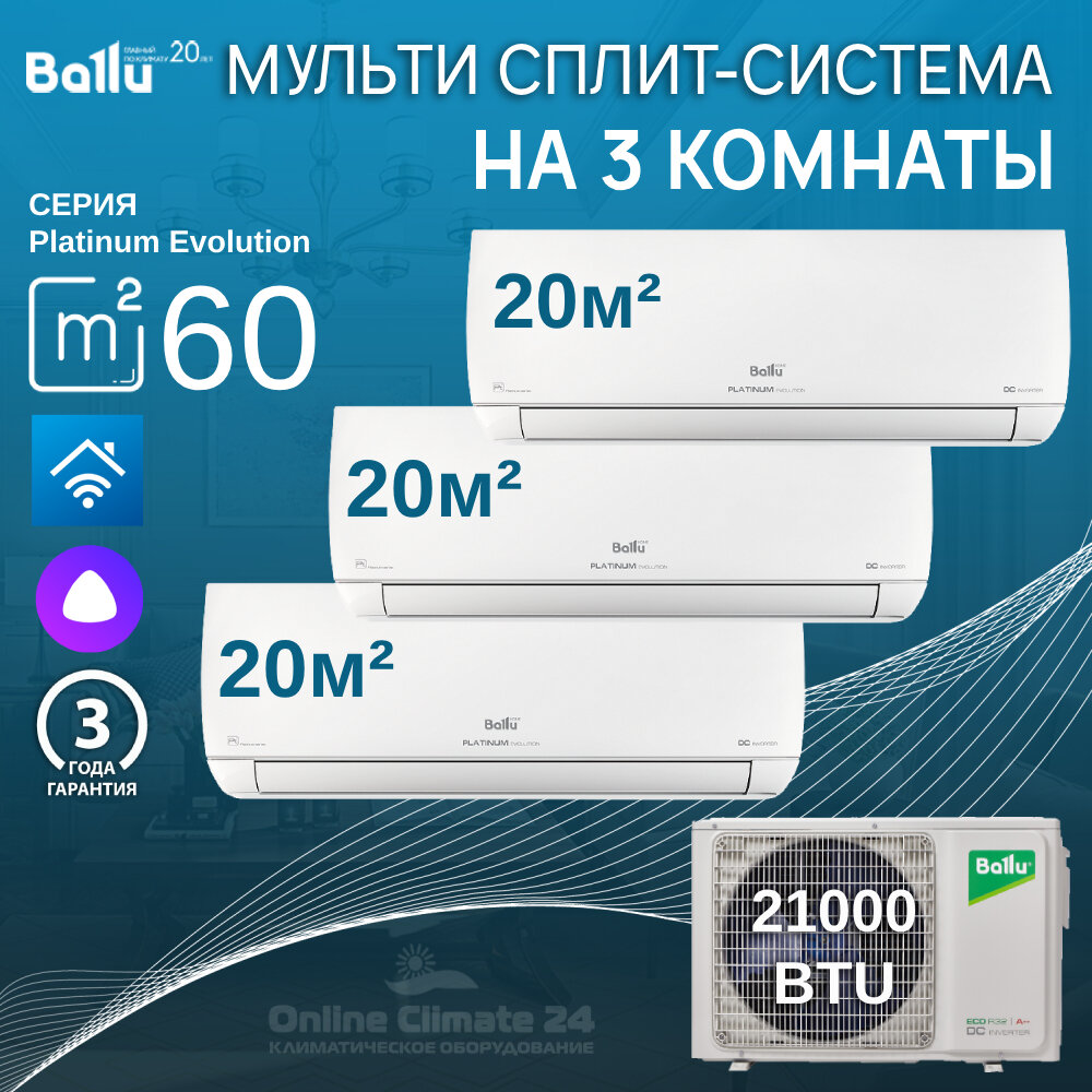 Инверторная мульти сплит-система BALLU на 3 комнаты (20 м2 + 20 м2 + 20 м2) BA3OI-FM/out-21HN8/EU+3*BSUI-FM/in-07HN8/EU белый