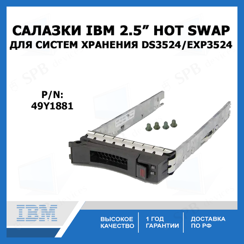 Салазки для систем хранения IBM DS3524/EXP3524 (p/n: 49Y1881) жесткие диски ibm жесткий диск 81y9915 ibm 900gb 10k hot plug 2 5 in6gb sas hdd