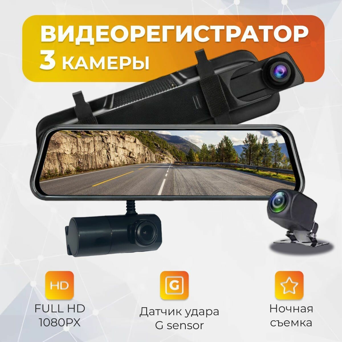 Видеорегистратор зеркало 3 камеры/ Автомобильный видеорегистратор с камерой заднего вида и экраном 10 дюймов/ Регистратор автомобильный / Авторегистратор / Регистратор зеркало / Видео регистратор / Зеркало заднего вида с видеорегистратором