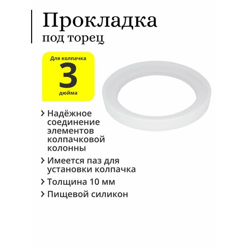 Прокладка для колпачковой колонны 3 дюйма, под торец, с пазом под колпачок