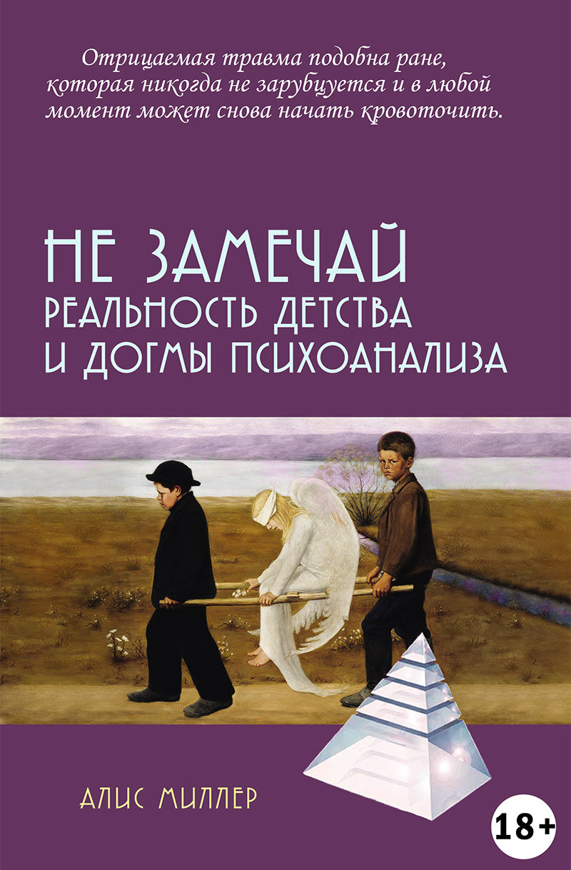 Не замечай. Реальность детства и догмы психоанализа - фото №2