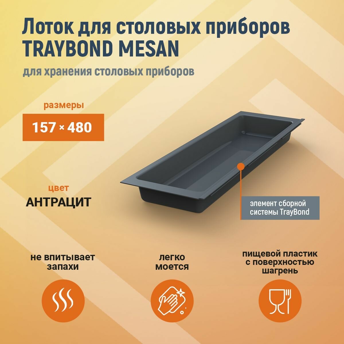 Лоток для столовых приборов TRAYBOND MESAN 157х480мм 1 секция антрацит