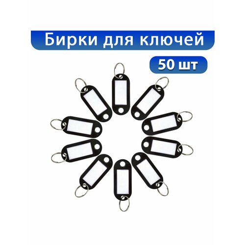 Бирка для ключей, черный