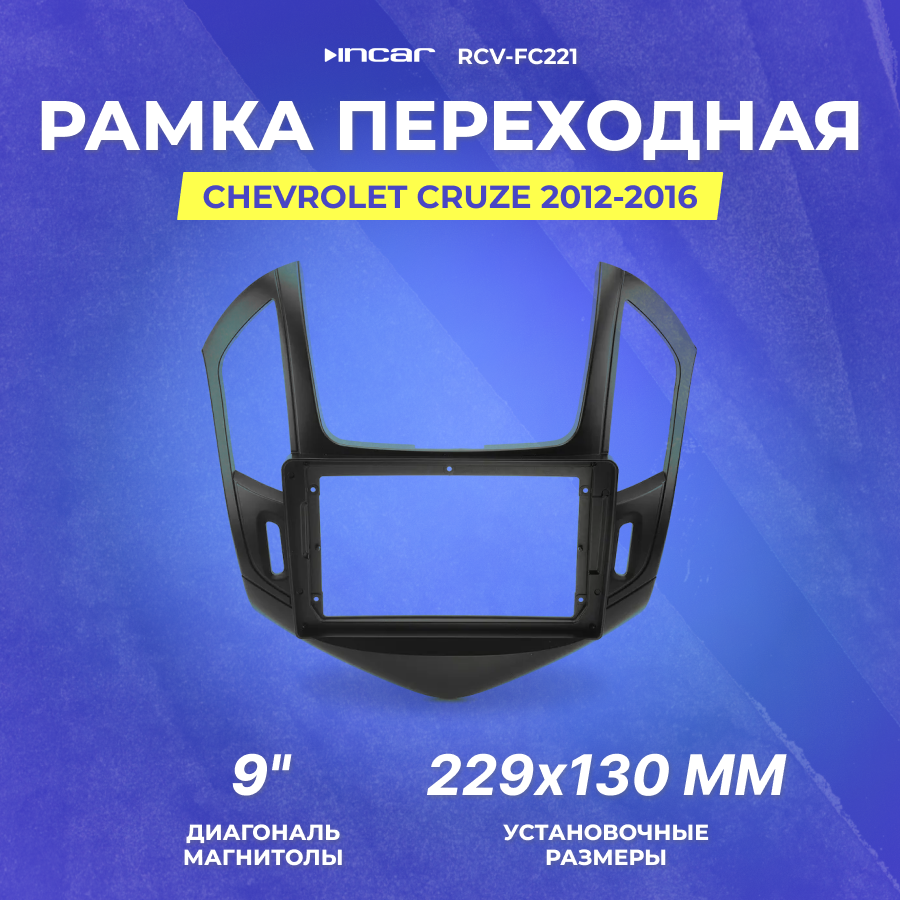 Рамка переходная INCAR RCV-FC221 для XTA CHEVROLET Cruze 2013+ (Black), 9" - фото №9